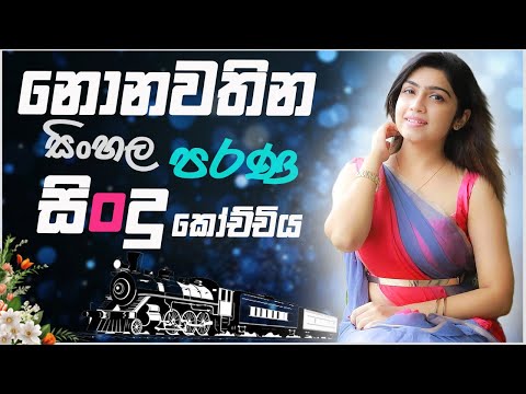 Old Sinhala Band Nonstop Sinhala Sindu Best New Sinhala Songs Collection Sinhala New Song