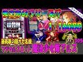 【マジカルスロット 魔法少女隊アルス】懐かしい機種打ってみた【第305章】