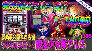 スロット実機　魔法少女隊アルス マジカルスロット 魔法少女隊アルス パチスロ スロット 機械割 天井 初