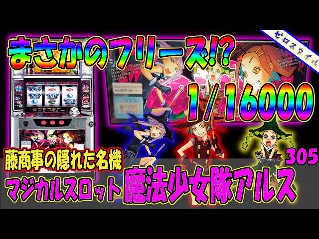 マジカルスロット 魔法少女隊アルス】懐かしい機種打ってみた【第305章 