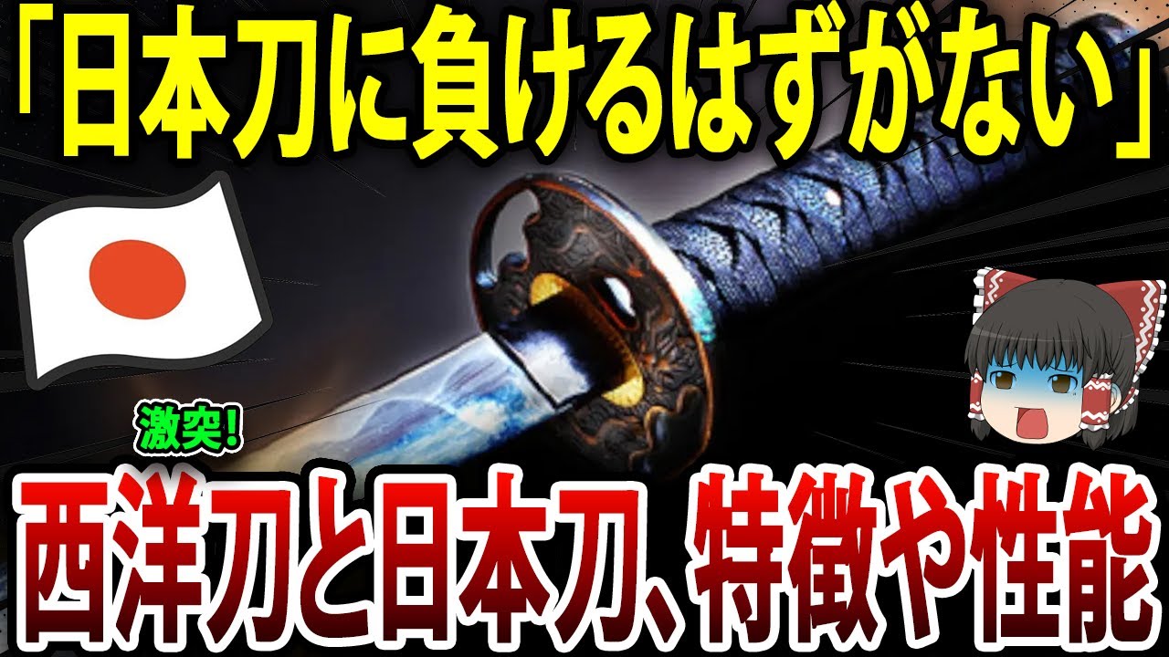 日本刀VS西洋刀の結果！西洋刀と日本刀の特徴と性能を徹底解剖！その違いとは？#外国の反応 #海外の反応 #戦争 #歴史 #地理 - YouTube