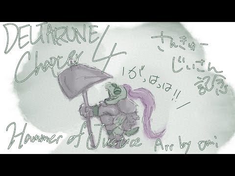 【さんきゅーじいさん】Hammer of Justice - Piano Cover （Arr. by Omi）【クリア記念】
