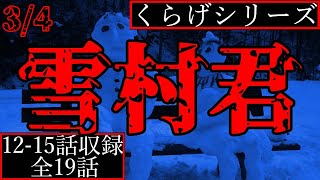 【2ch怖い話】魂が宿った雪だるまの恐ろしさ【くらげシリーズ3/4】