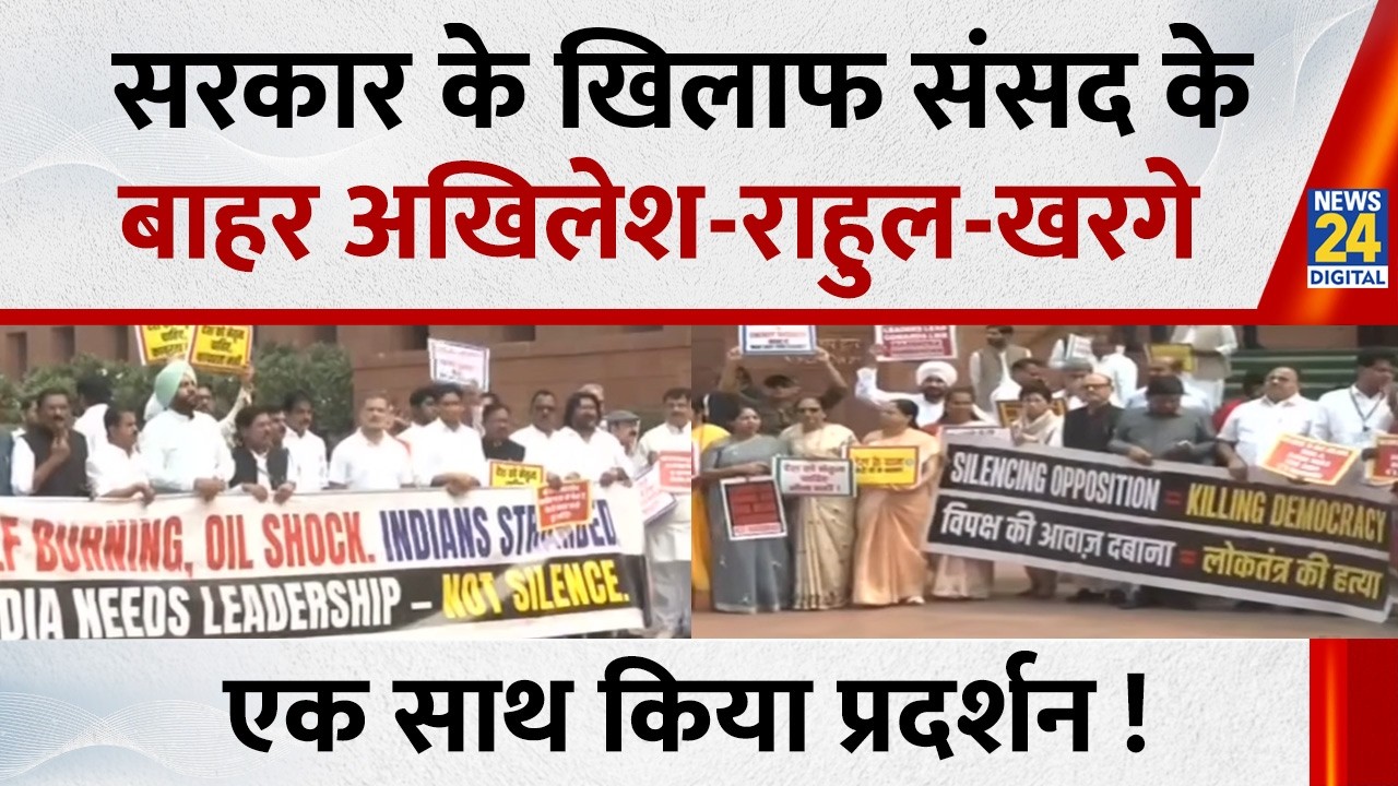 सरकार के खिलाफ संसद के बाहर Akhilesh, Rahul और Kharge ने एक साथ किया प्रदर्शन !