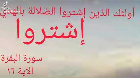 دلالة الفعل(اشتروا )في(أولئك الذين إشتروا الضلالة بالهدي ) سورة البقرة 16