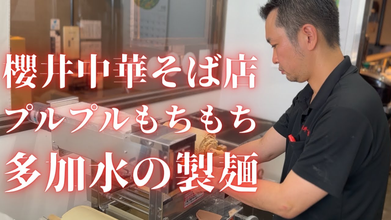 【多加水麺/製麺】横浜の名店が解説する高難易度の多加水製麺【櫻井中華そば店】