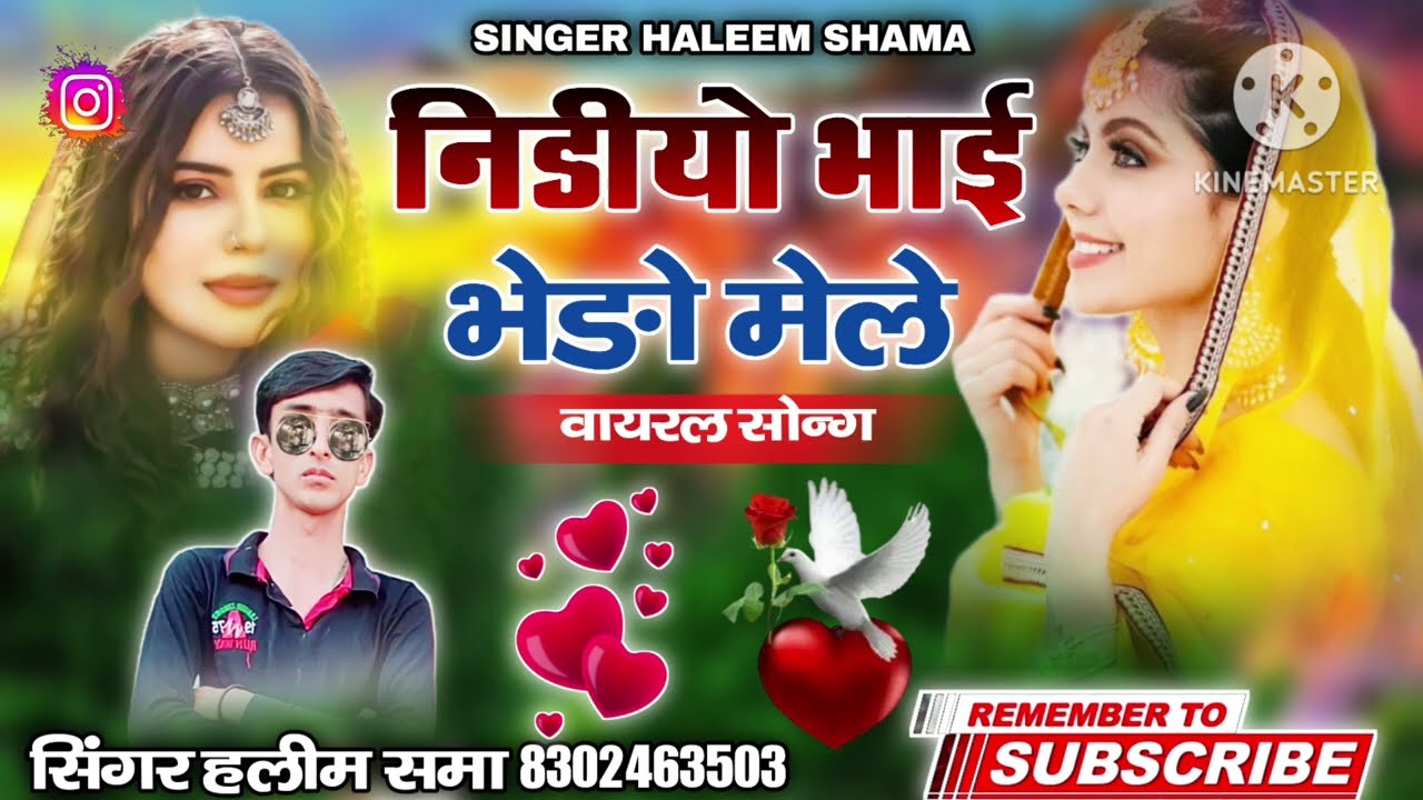 Nidiyo Bhai Bhedo Mele निडीयो भाई भेड़ो मेले Singer Haleem Shama सिंगर हलीम समा New Vayral Tareding 