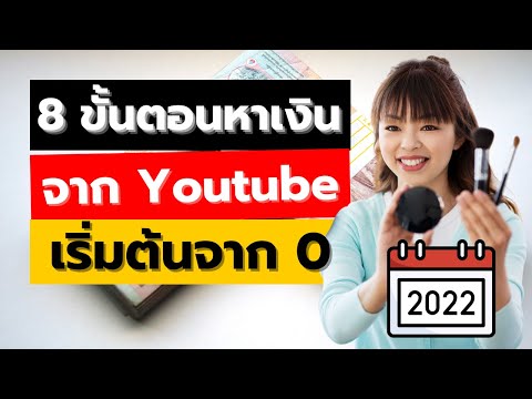 วิธี หาเงิน จาก ยู ทู ป  2022 New  8 ขั้นตอนหาเงินจาก Youtube เริ่มต้นจาก 0 ในปี 2022 | อาชีพเสริม ทำงานที่บ้านได้