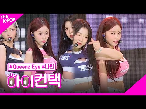 Queenz Eye, UN-NORMAL 나린 포커스, 하이! 컨택 [THE SHOW 230718]