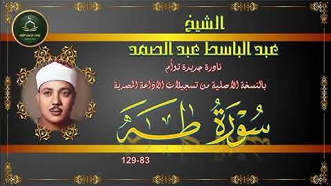 تلاوة جديدة نادرة بالنسخة الاصلية توام لما تيسر من سورة طه 83_129 عبد الباسط عبد الصمد