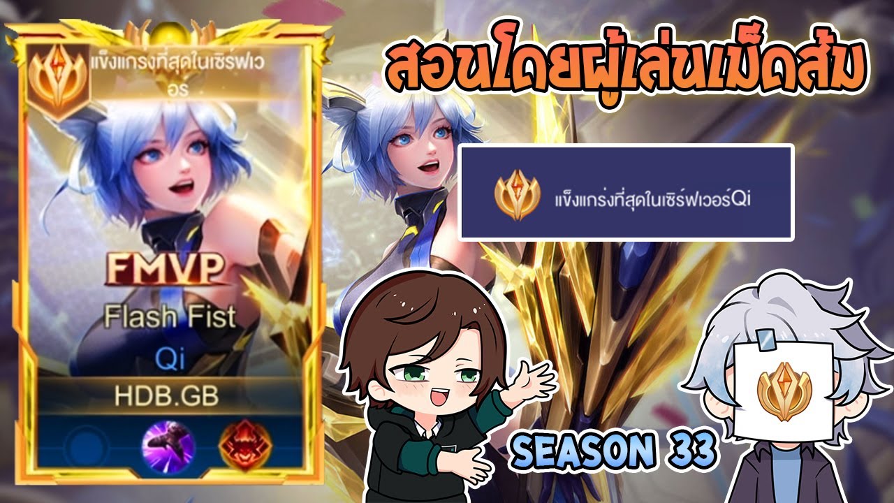 Rov : การเดินเกมของ Qi Top server ไฟตเตอร์เมต้าที่นิยมหยิบเล่นกันในแรงค์สูงๆ Season33