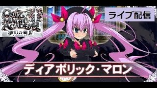【QMA】 ディアボリック・マロン討伐