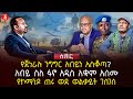 የጀነራሉ ንግግር አብይን አስቆጣ አብይ ስለ ፋኖ አዲስ አቋም አሰሙ የኮማንዶ ጠሩ ወደ ወልቃይት ገሰገሰ Ethiopia