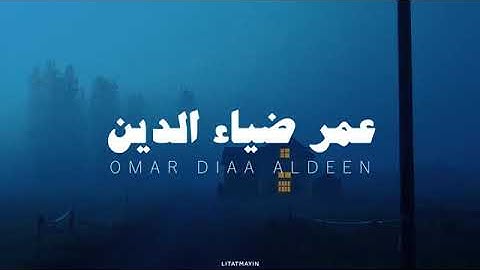 سوره الدخان للقارئ عمر بن ضياء الدين