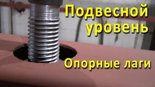 Подвесной уровень. Часть 1. Опорные лаги.