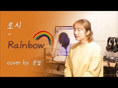 로시 - Rainbow (로맨스는 별책부록 OST) cover by. 문빛