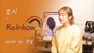 로시 - Rainbow (로맨스는 별책부록 OST) cover by. 문빛