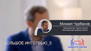 БОЛЬШОЕ ИНТЕРВЬЮ_5. Мотивация и инструменты ее повышения