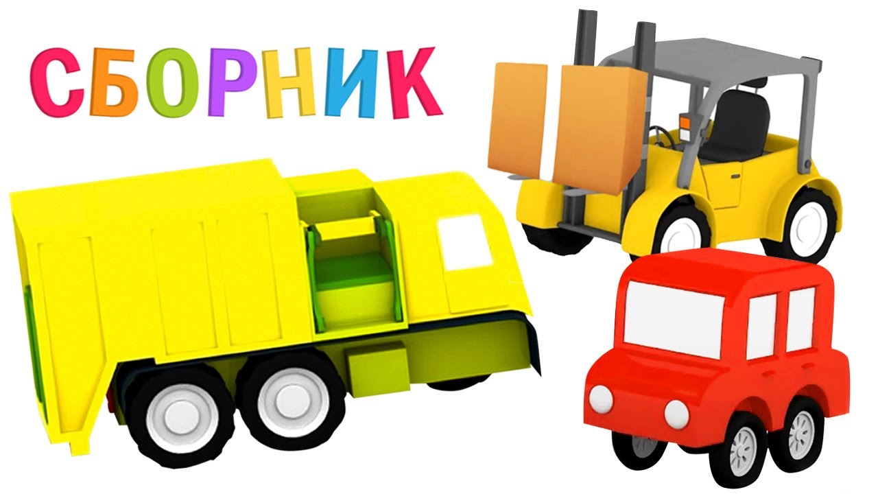 Мультик игрушечные машины