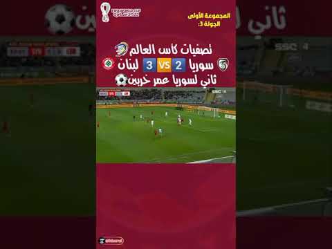 الهدف الثاني عمر خريبين على لبنان تصفيات كاس العالم 2022 سوريا