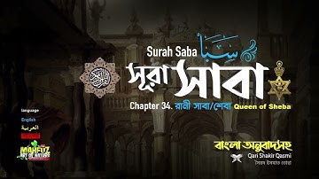 34. সূরা সাবা | Surah Saba’ سورة سبإ (রানী সাবা/শেবা) | Qari Shakir Qasmi