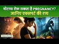 क्या मोटापा बन सकता है प्रेग्नेंसी में परेशानी की वजह? जानिए डॉक्टर की सलाह