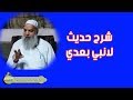 تفسير قول النبي لا نبي بعدي الشيخ خالد المغربي