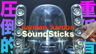 もうiMac純正スピーカーには戻れない…圧倒的重低音SoundSticks by harman/kardon