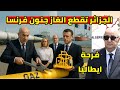 الجزائر تقطع الغاز على فرنسا و ترفض طلب الحكومة الرئيس تبون طردهم و ردة فعل الاعلام الاسباني 