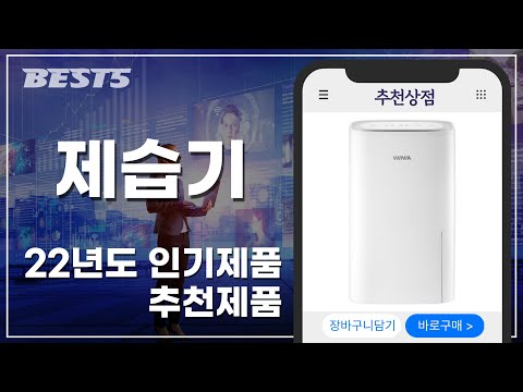 2022년 요즘 잘 나가는 BEST5 제습기 | 추천순위 | 인기순위 | 구매후기 | 상품평 | 할인정보