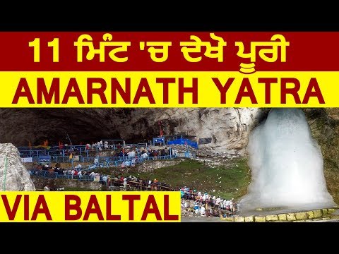 Amarnath Yatra 2019 : 11 Minutes में देखें पूरी यात्रा | Via Baltal