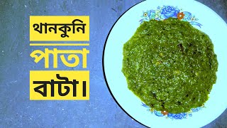ভেষজ উদ্ভিদ থানকুনি পাতা বাটা। # ভেষজ গুণ ও উপকারীতা সহ থানকুনি পাতার রেসিপি।