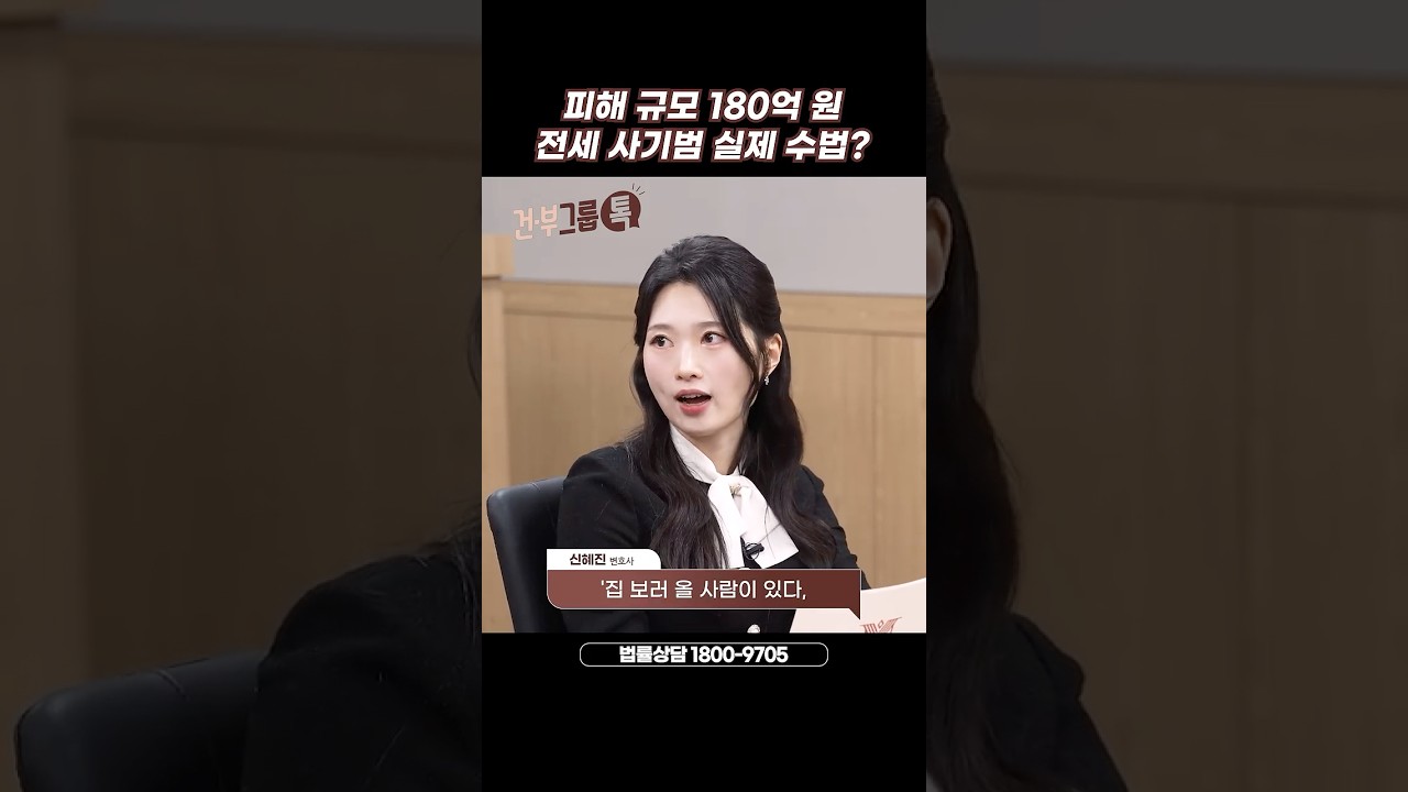 180억 원이나 사기친 전세사기범의 수법