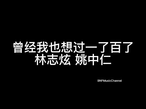 林志炫 姚中仁 - 曾经我也想过一了百了（Live）歌词版