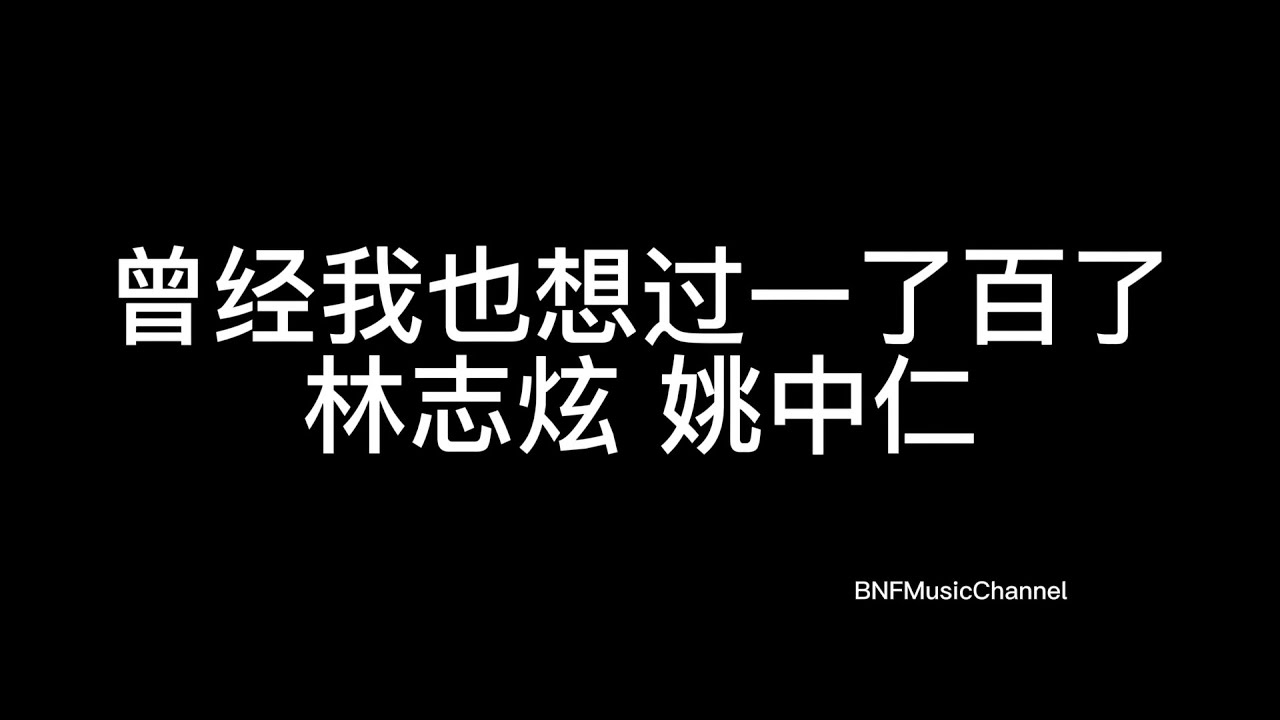 林志炫 姚中仁 - 曾经我也想过一了百了（Live）歌词版