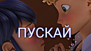 Клип леди баг и супер кот - Пускай ( заказной )