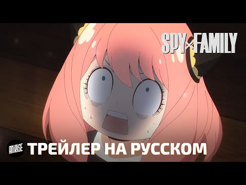 Семья Шпиона (SPY x Family) - трейлер на русском