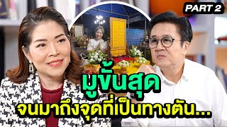 มูขั้นสุด จนมาถึงจุดที่เป็นทางตัน... | ล้วงเรื่องเล่า Part 2