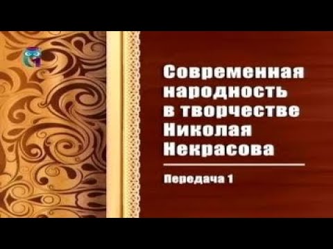 Николай Некрасов. Передача 1. Основные вехи биографии и творчества