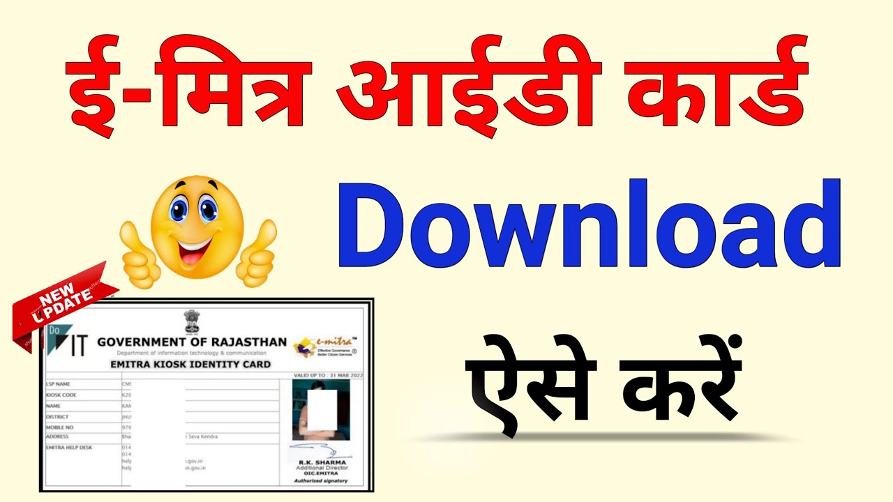 Emitra ID Card Download | e mitra id card kaise banaye|e mitra id card download kaise kare | 