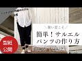 ハンドメイド作家のリアル日常　【暑い夏こそ】簡単サルエルパンツ 型紙公開　『HOW TO編23』