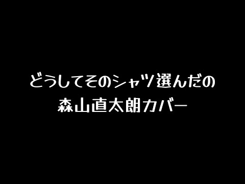 【弾き語りカバー】どうしてそのシャツ選んだの／森山直太朗(short ver.)