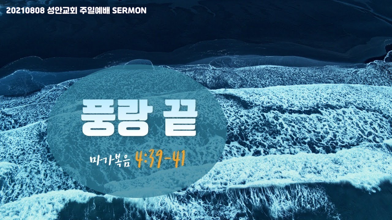 하남 미사지구 성안교회 3부 온라인 예배 (210808 / 11:15)