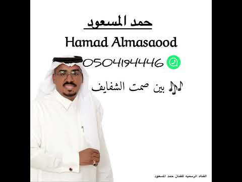 حمد المسعود بين صمت الشفايف 2024