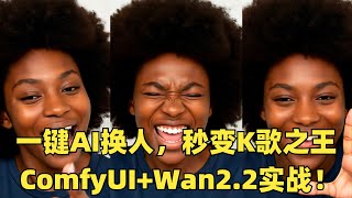 【一键AI换人，秒变K歌之王】ComfyUI + Wan2.2 实战工作流公开！