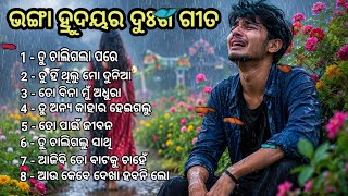 ODIA SAD SONG MP3 AUDIO JUKE BOX 💞BHANGA HRUDAYARA GITO @SANGEETSANDHYAଓଡିଆ #newodiaaisong2026