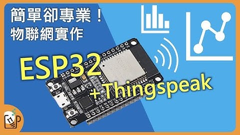 Arduino物聯網實作 ESP32+Thingspeak 入門教學
