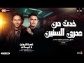 خدت من عمري السنين   عمر الكروان وعبسلام   ترند التيك توك  كوكتيل حظ روقان   طلعات حظ شعبي جديد     