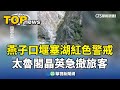 堰塞湖與地震警戒
