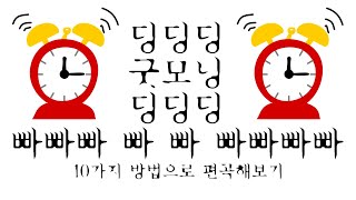 악마의 알람 LG 모닝콜을 10가지 방법으로 편곡해봤다 (딩딩딩 굿모닝 빠빠빠)